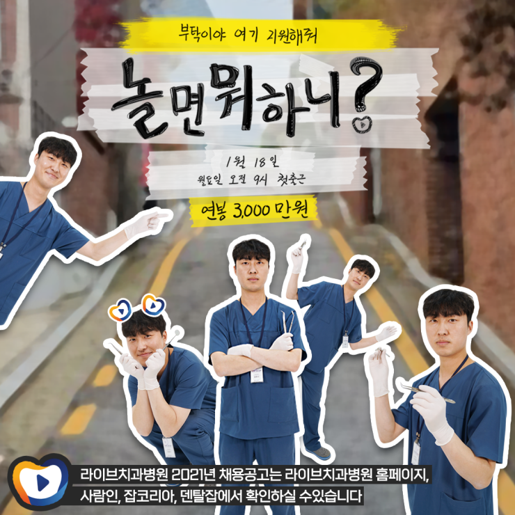 ♥2021 라이브치과병원 공개채용 안내♥신입 치과위생사, 치과기공사 관련 이미지 2