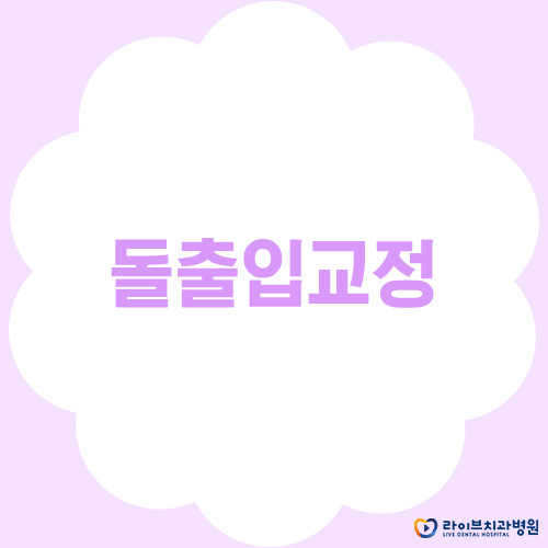 돌출입교정, 아직도 고민이세요? 관련 이미지 1