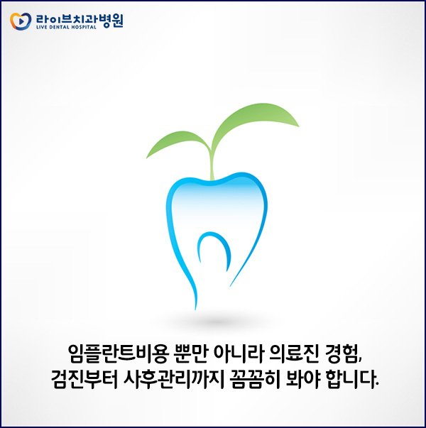 임플란트비용 치과마다 차이가 있는 이유? 관련 이미지 2