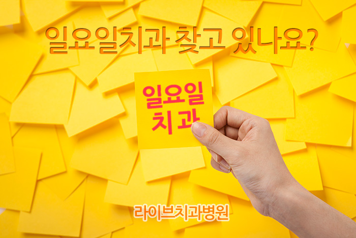 부평 일요일치과를 찾는다면 여기 관련 이미지 1