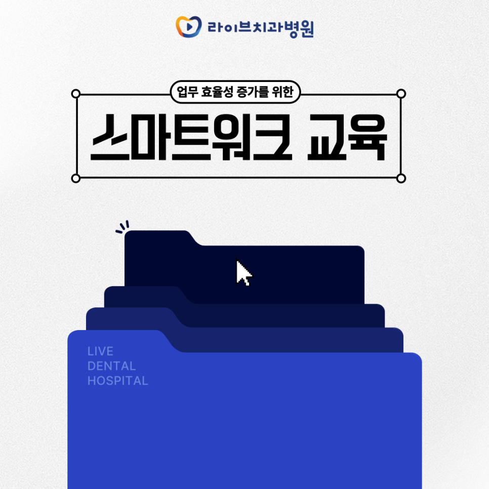 라이브치과병원이 스마트하게 일하는 방식!(With.인사팀) 관련 이미지 1