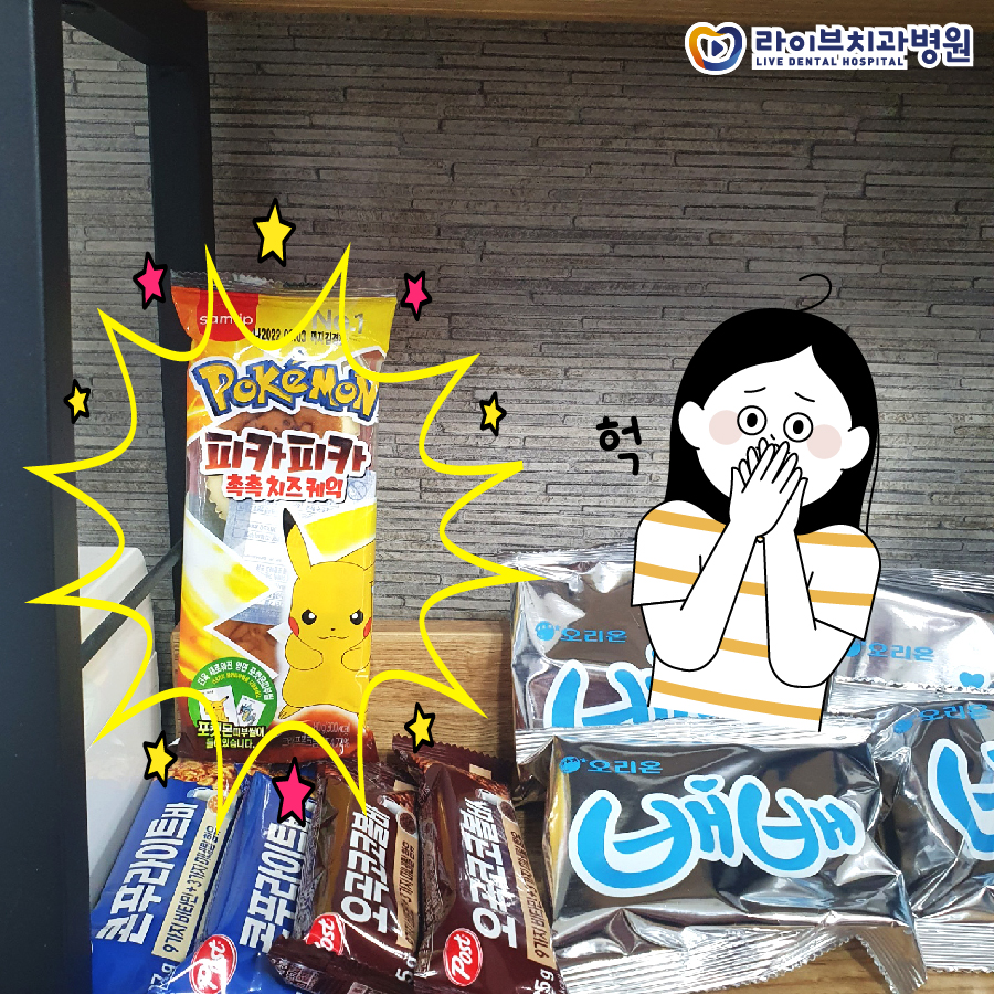 라이브치과 간식바에 OO이 있다?! 관련 이미지 2