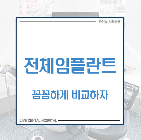 전체임플란트 꼼꼼하게 알아보고 분납까지! 관련 이미지 1