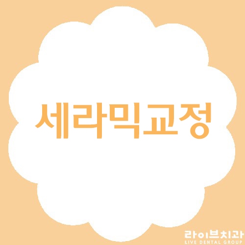 티나지 않는 세라믹교정! 관련 이미지 1