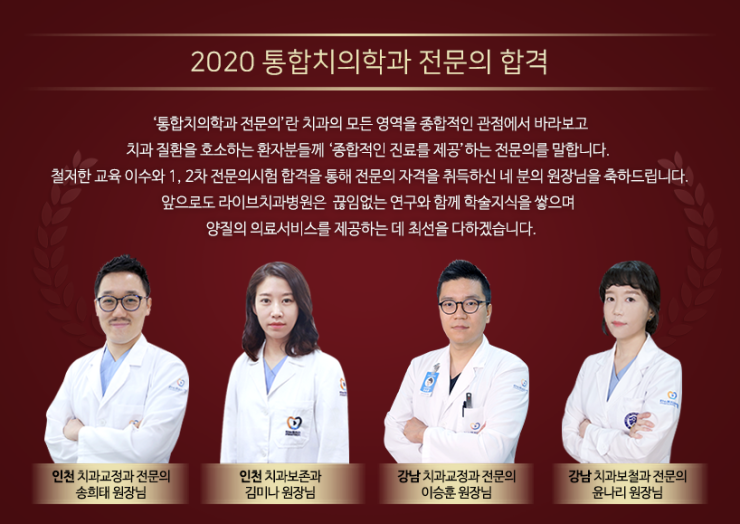 라이브치과병원, 네 분의 2020 통합치의학과 전문의시험 합격을 축하드립니다 관련 이미지 2
