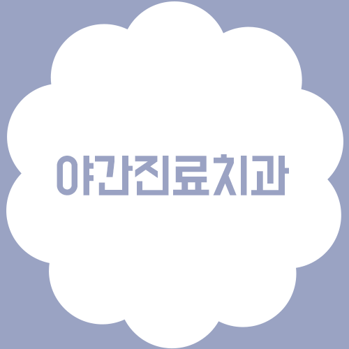 야간진료치과, 어디로 가야할까? 관련 이미지 1