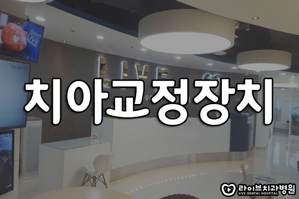 치아교정장치 무슨 차이점이 있나요? 관련 이미지 1