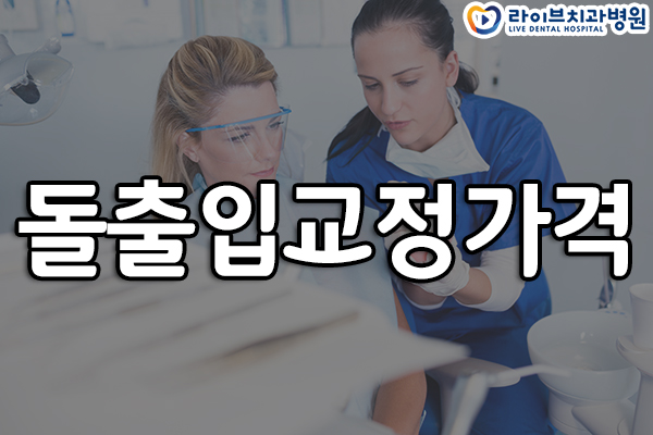 돌출입교정가격 꼼꼼히 비교하자 관련 이미지 1
