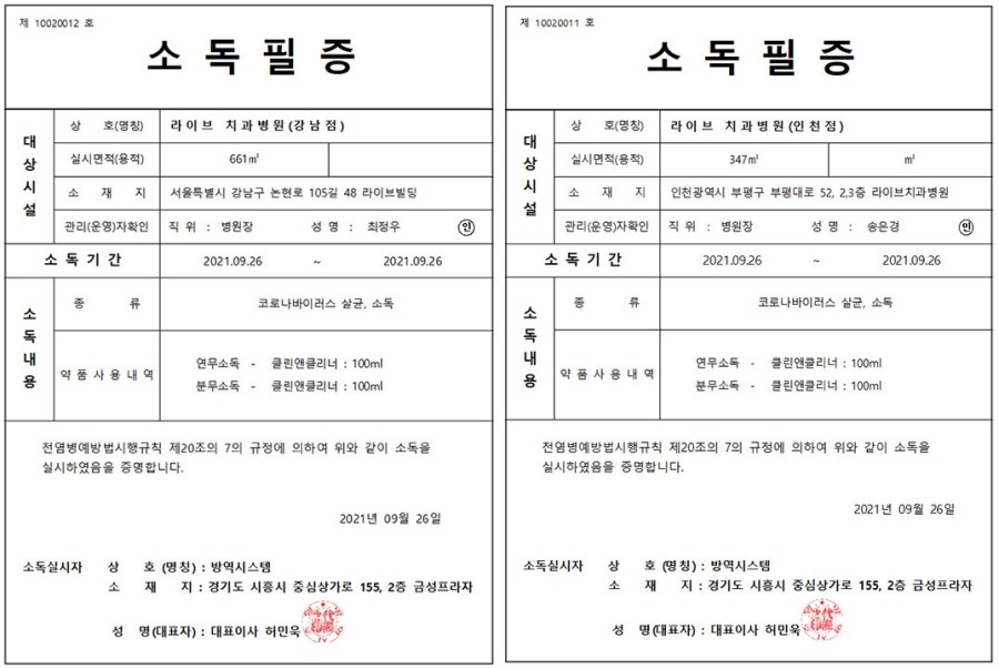 [2021년 정기방역] 라이브치과병원 강남&인천 9월 방역 완료 관련 이미지 9