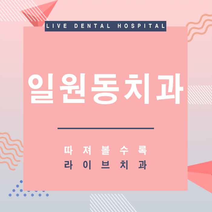 일원동치과 검진부터 치료까지 관련 이미지 1