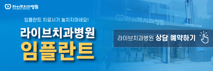 라이브치과에서 수면임플란트로 편안하게 받아보세요 관련 이미지 3