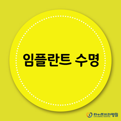 임플란트 수명을 연장하는 가장 좋은 방법은? 관련 이미지 1