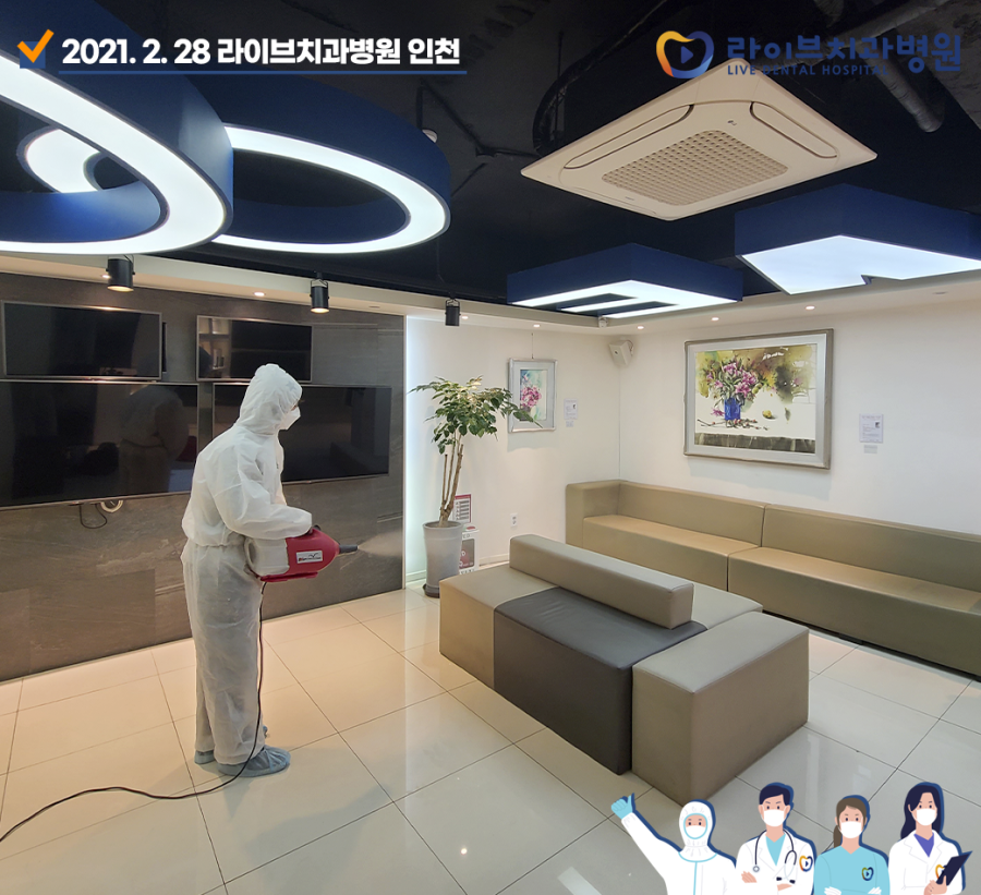 [2021년 정기방역] 라이브치과병원 강남&인천 2월 방역 완료 관련 이미지 5