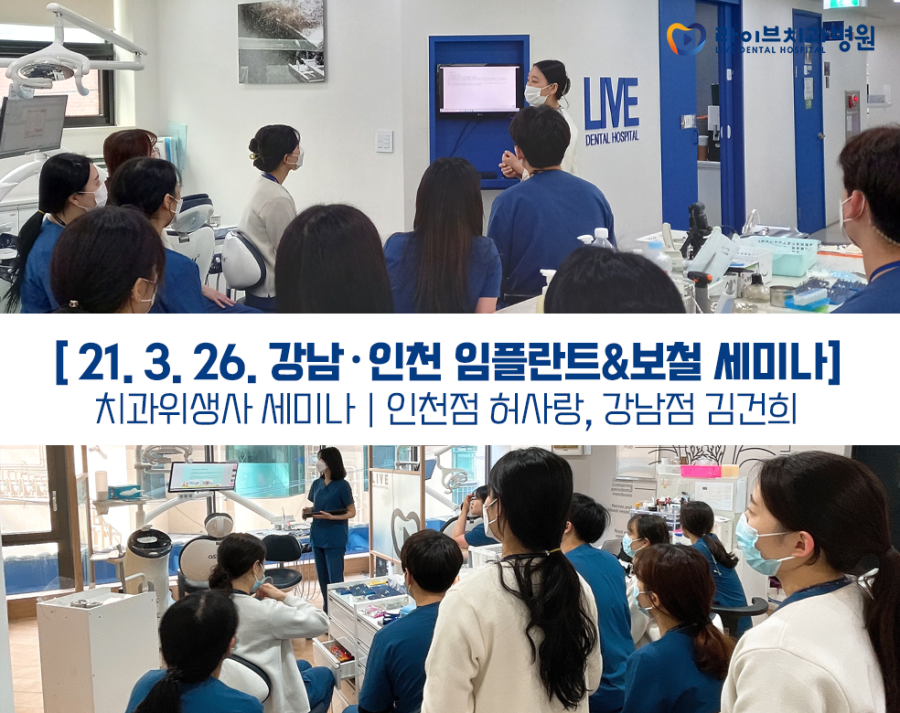 [라이브치과병원 세미나] 강남&인천 치과위생사 스위칭(switching) 세미나 관련 이미지 1