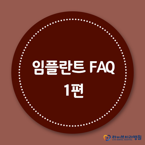 투명하고 안전한 라이브 임플란트FAQ 1편 관련 이미지 1