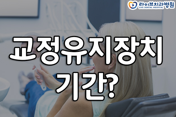 교정유지장치 기간 얼마나 껴야되나 관련 이미지 1