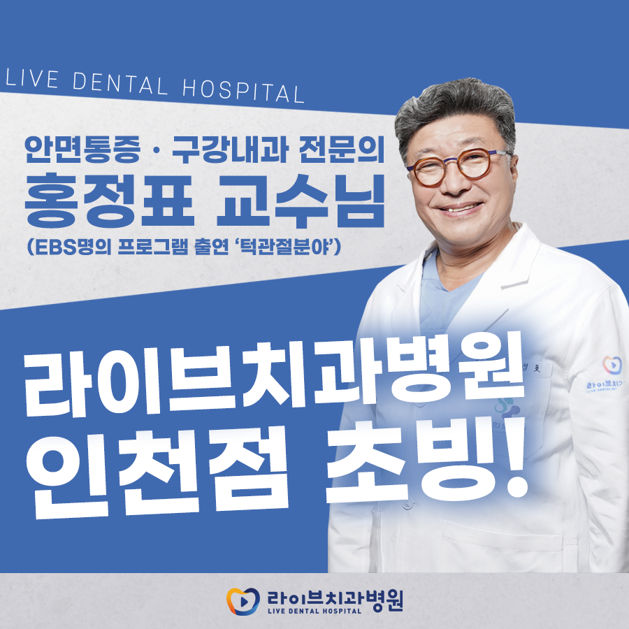'EBS명의 홍정표 교수' 안면통증ㆍ구강내과 전문의 초빙  : 네이버 블로그 관련 이미지 1