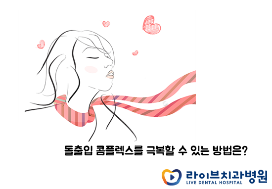 돌출입교정, 비수술로 찾는 자신감! 관련 이미지 2