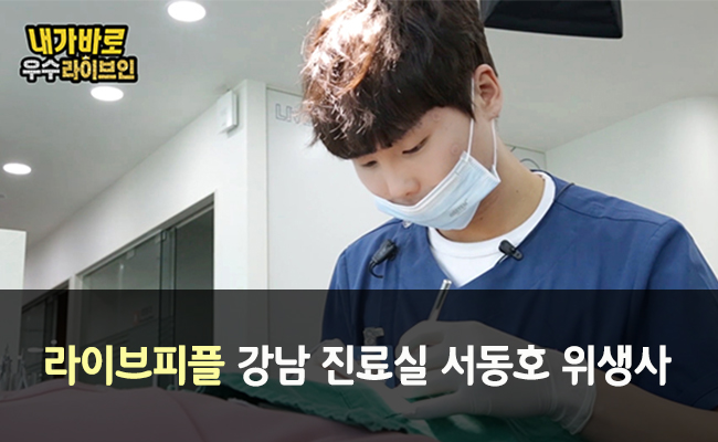 12월의 우수라이브인 강남 진료실 서동호 위생사! 관련 이미지 1