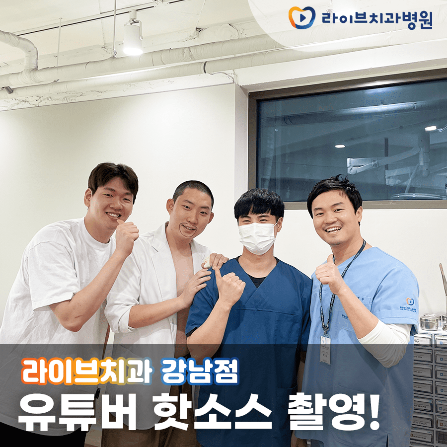 라이브치과 & 핫소스 영상 촬영 내원! 관련 이미지 1