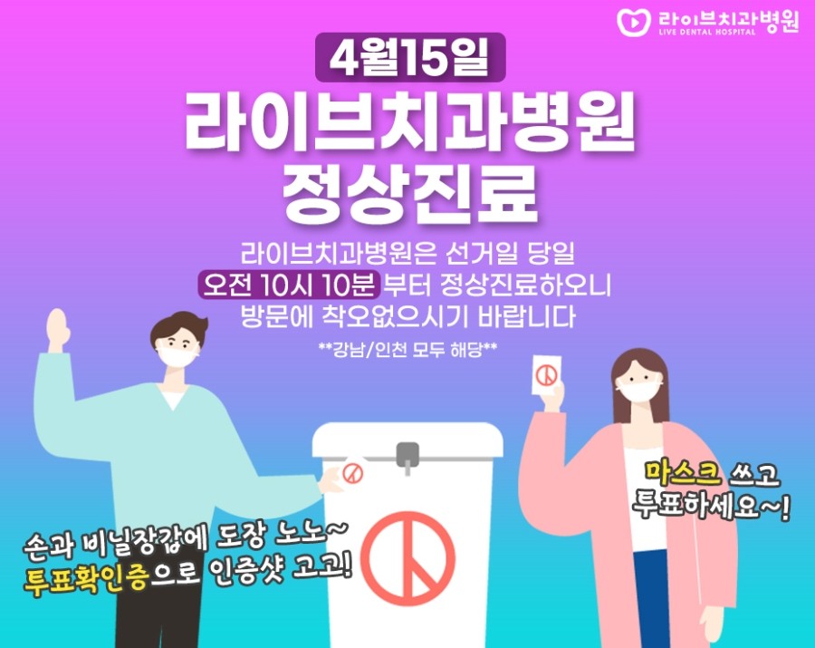 라이브치과병원 4월15일 정상진료안내(시간 변동) 관련 이미지 1