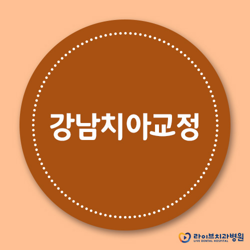 강남치아교정, 건강하고 예쁜 치아를 위하여 관련 이미지 1