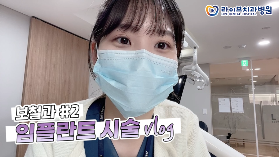 라이브치과 VLOG｜하루종일 임플란트 시술 어시하는 날, 수술방 일상vlog, 직장인브이로그 관련 이미지 1