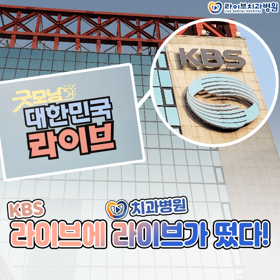KBS2 대한민국 라이브에 라이브치과병원이 떴다!! 관련 이미지 1