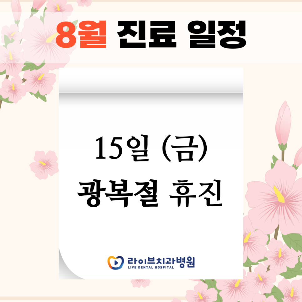 라이브치과병원 8월 진료일정 안내 관련 이미지 1