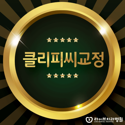 클리피씨교정, 정말 치료기간 단축이 가능할까? 관련 이미지 1