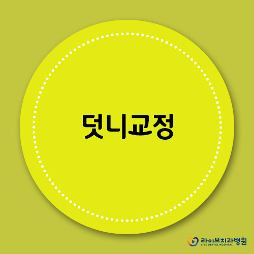 덧니교정 잘하는 부평치과 관련 이미지 1