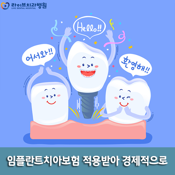 임플란트치아보험 적용 여부가 궁금하다면 관련 이미지 2