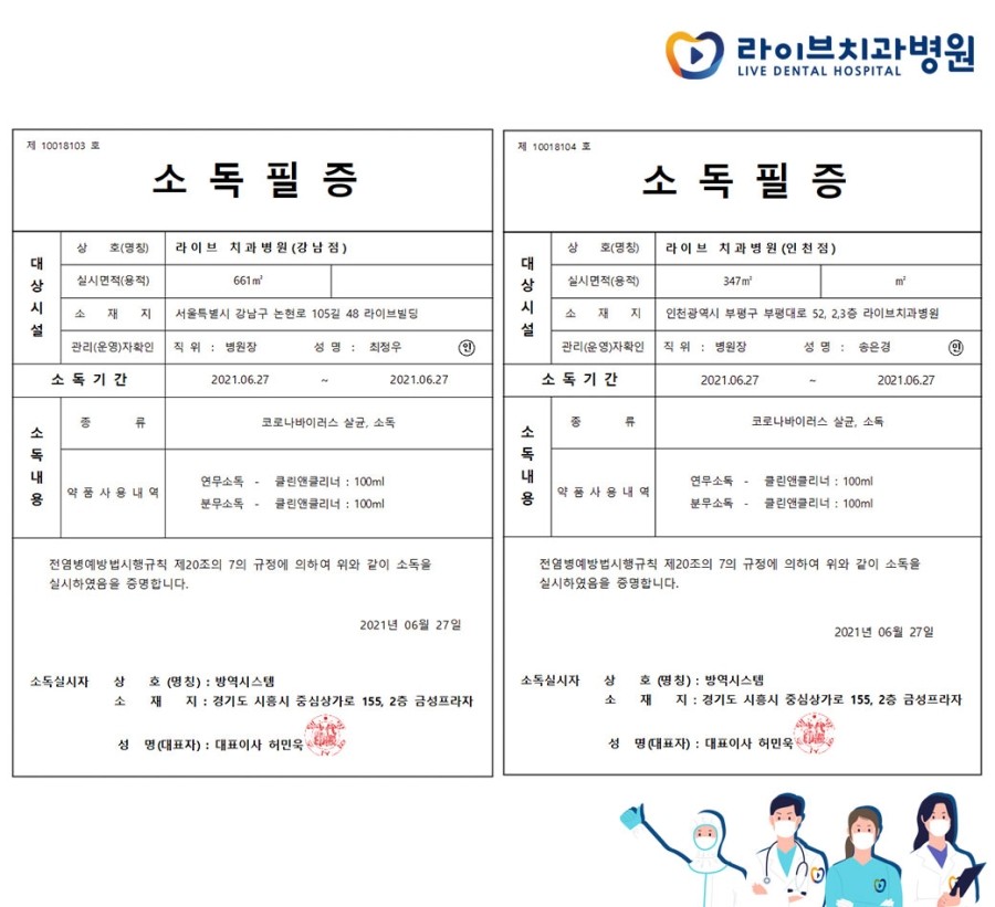 [2021년 정기방역] 라이브치과병원 강남&인천 6월 방역 완료 관련 이미지 8