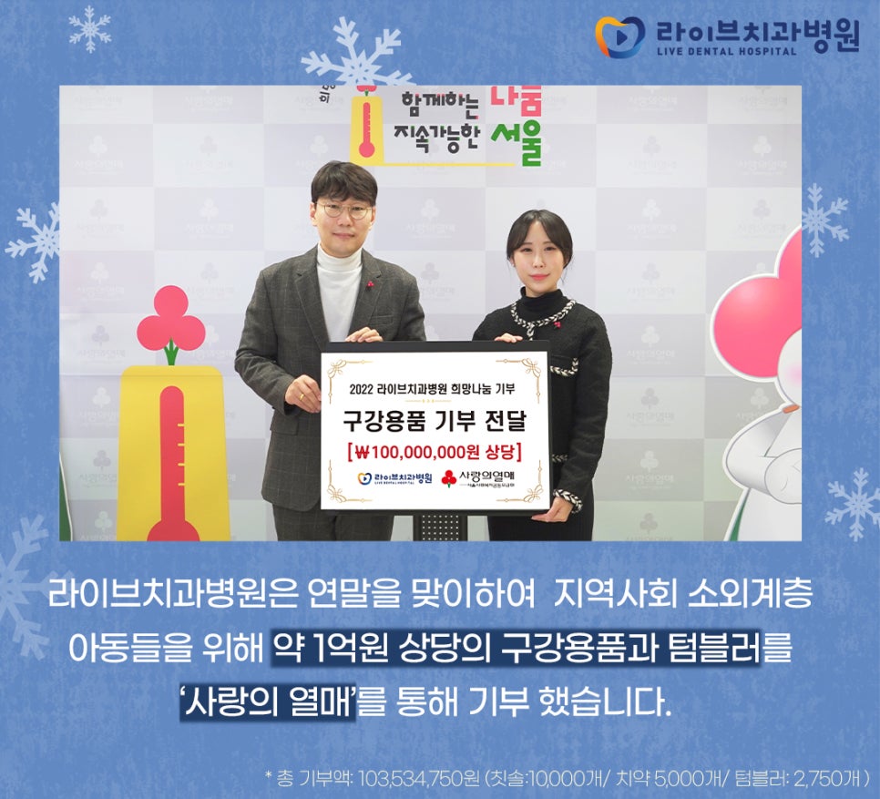 라이브치과병원, 연말 맞이 사랑의 열매에 구강용품 기부 관련 이미지 2