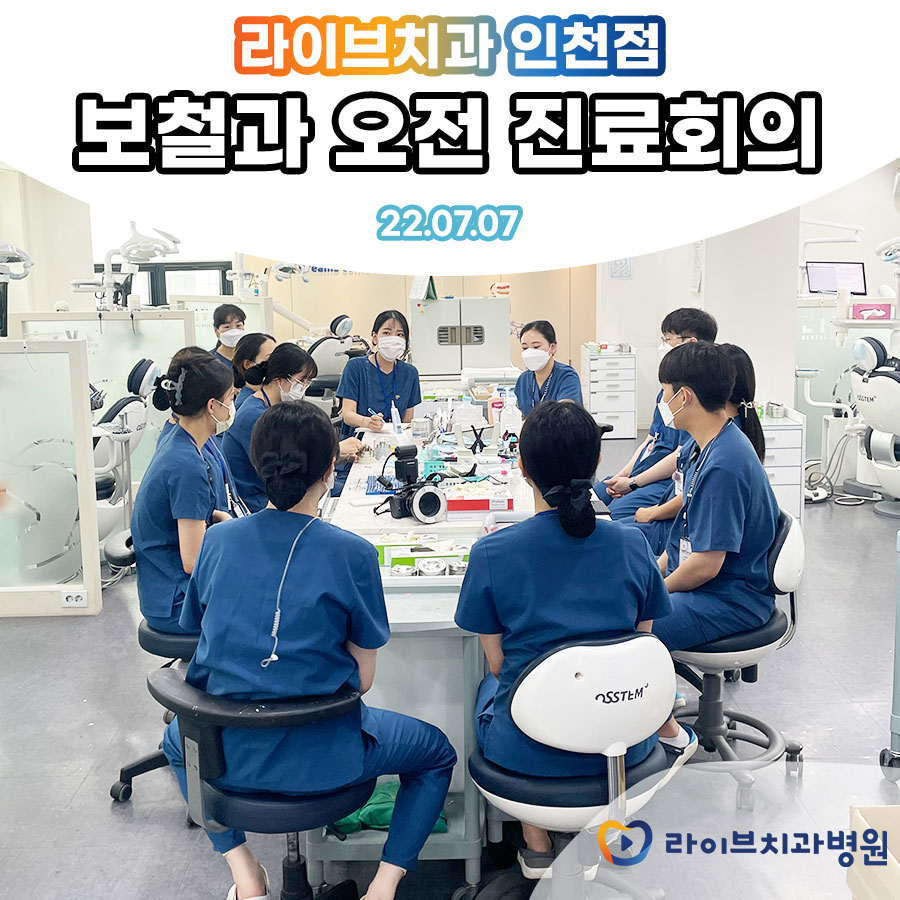 2022년 7월 라이브치과병원 인천점 보철과 오전 진료회의 관련 이미지 1