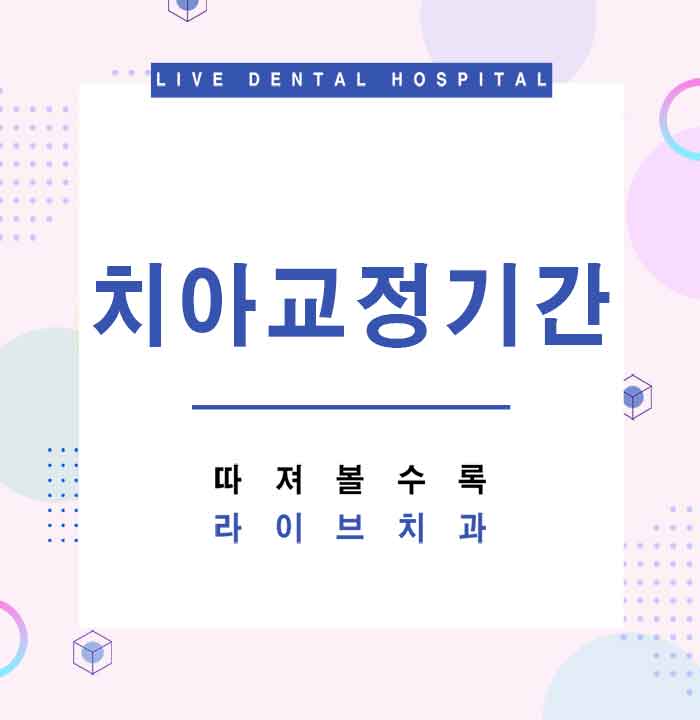 치아교정기간 왜 다를까 관련 이미지 1