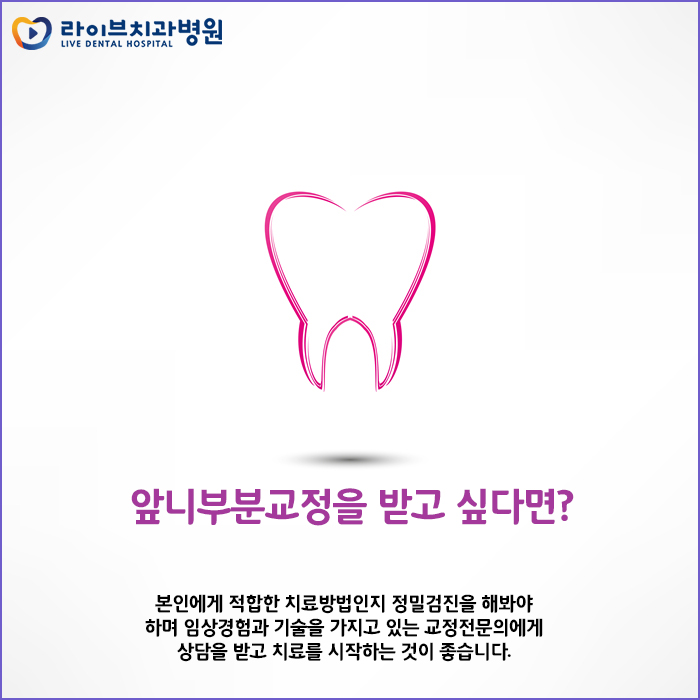 앞니부분교정, 부담없이 원하는 부위만 확실하게 관련 이미지 5