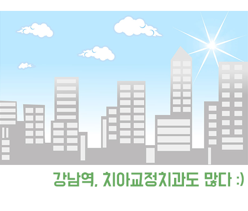 강남역 치아교정 고민중이라면? 관련 이미지 4