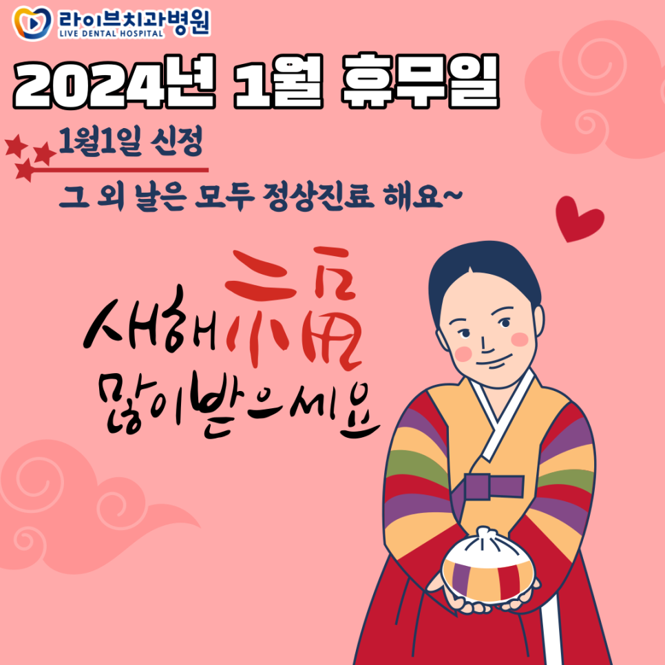 라이브치과병원 1월 휴무일 안내 관련 이미지 1