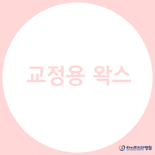 라이브하게 알아보는 교정용 왁스 사용법 관련 이미지 1