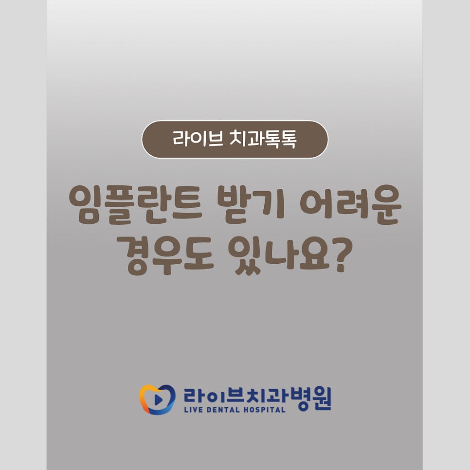임플란트 받기 어려운 경우도 있나요? 관련 이미지 1