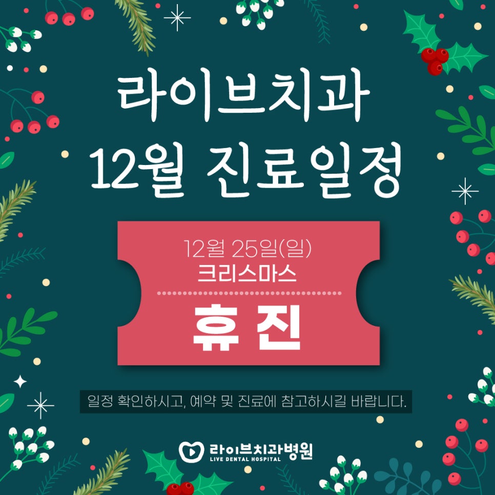 라이브치과 2022년 12월 진료일정 안내 (강남/인천) 관련 이미지 1