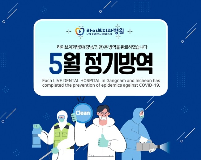 2020년도 라이브치과병원 월 정기방역 - 5월 방역 관련 이미지 1