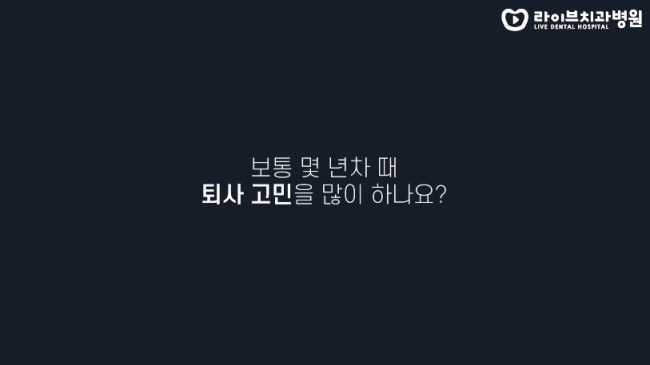 퇴사를 고민하는 치위생사들에게 한마디를 하자면? 퇴사이유, 퇴사고민, 저년차 시절. 고년차 치과위생사 쌤들의 솔직인터뷰 Q&A 관련 이미지 3