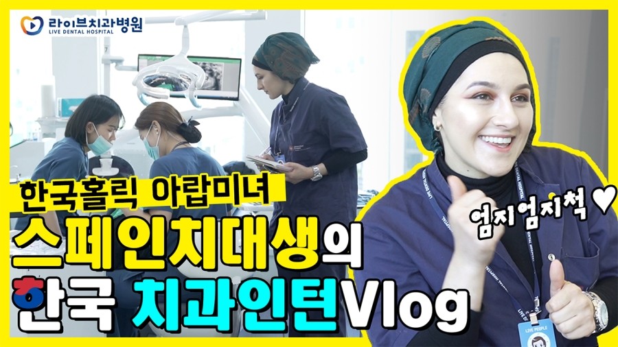 스페인치대생의 라이브치과에서의 두번째 인턴쉽 관련 이미지 1