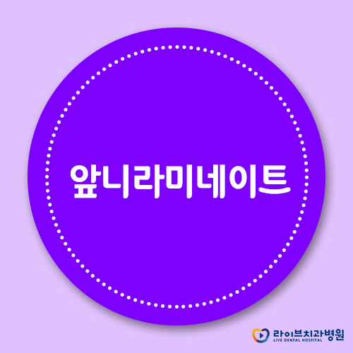 앞니라미네이트, 치아성형으로 자신감 회복! 관련 이미지 1