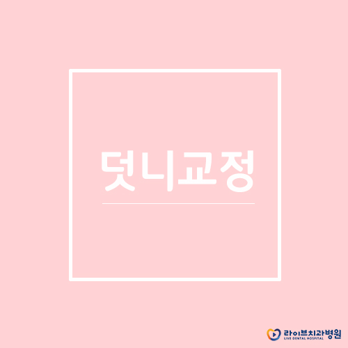 덧니교정, 신논현역치과를 알아본다면? 관련 이미지 1