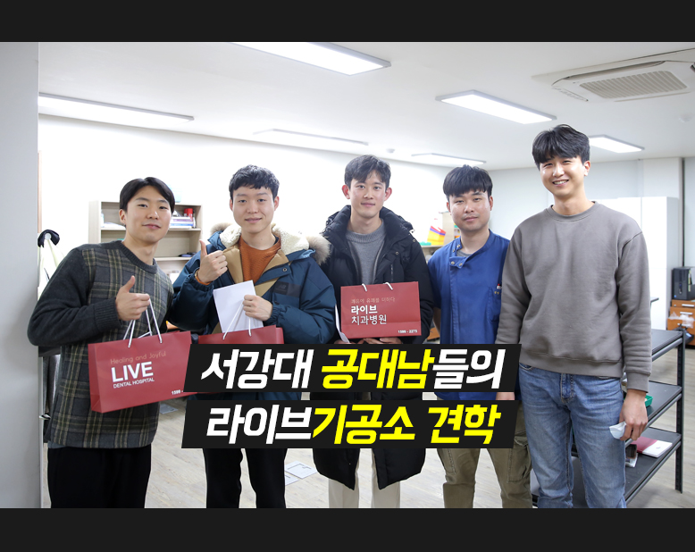 12월5일, 서강대 공대생들의 라이브기공소 견학! 관련 이미지 1