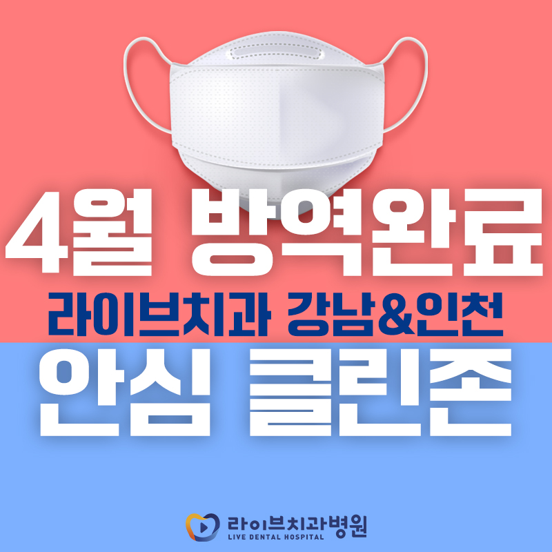 [2022년 정기방역] 라이브치과병원 강남&인천 4월 방역 완료 관련 이미지 1