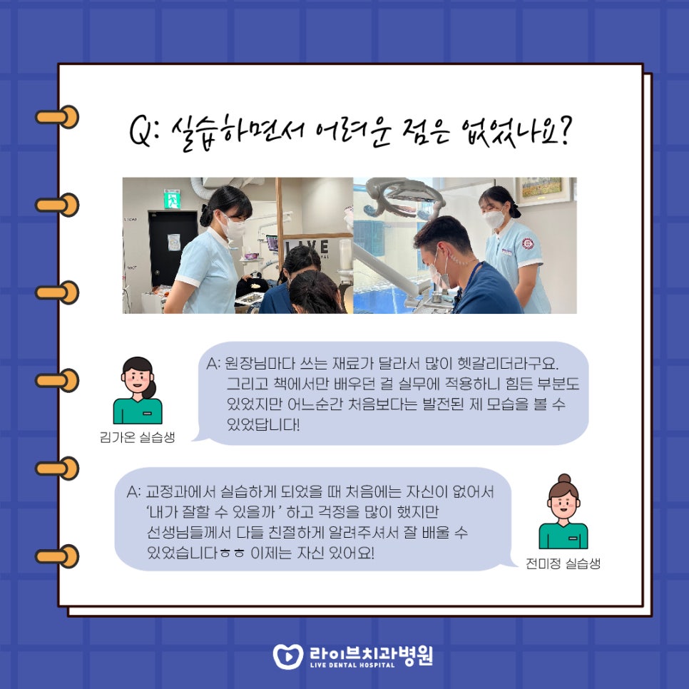 라이브치과 실습생들에게 물었다! 솔직 담백 인터뷰 관련 이미지 4
